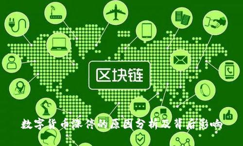 数字货币涨停的原因分析及背后影响