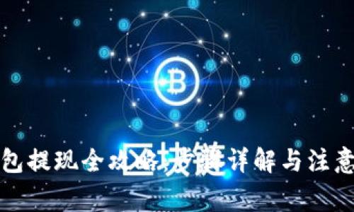 TP钱包提现全攻略：步骤详解与注意事项