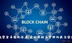 数字货币转账进度：实时跟踪与管理的最佳实践