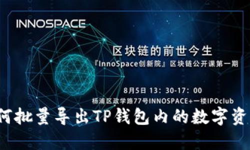 如何批量导出TP钱包内的数字资产？