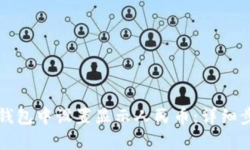 如何在TP钱包中设置显示人民币：详细步骤与指南