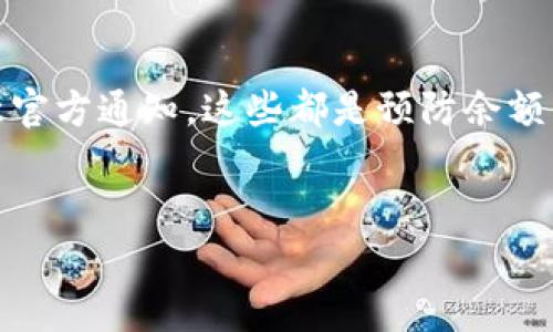 在数字时代，电子钱包已经成为我们日常生活中不可或缺的一部分。随着加密货币和数字支付的兴起，越来越多的人开始使用各种电子钱包来存储和管理他们的资金。然而，有时我们可能会遇到一些问题，比如“TP钱包余额不动”。这让很多用户倍感困惑，不知该如何处理。接下来，我们将深入探讨此问题的可能原因及解决方案。

什么是TP钱包？
TP钱包，通常指的是一种数字钱包，用于存储加密货币和进行区块链交易。它支持多种类型的数字资产，为用户提供便捷的管理和交易功能。无论是用于投资摇钱树，还是日常支付，TP钱包都能提供相应的服务。但有时用户会发现，自己的钱包余额未能及时更新，这可能引发一些不安。

为什么TP钱包余额会不动？
了解原因是解决问题的第一步。余额不动的现象可能由多种因素造成，以下是一些常见原因：

ul
  listrong网络连接问题：/strong如果你的网络连接不稳定，TP钱包可能无法同步到链上的交易情况。/li
  listrong系统维护或升级：/strong钱包服务提供商可能进行系统维护，导致余额未能实时更新。/li
  listrong交易延迟：/strong在区块链上，某些交易可能会由于各种因素（如网络拥堵）而延迟处理。/li
  listrong安全设置：/strong有些钱包会进行安全验证，这可能导致余额显示不及时。/li
/ul

如何解决TP钱包余额不动的问题？
一旦发现钱包余额不动，可以尝试以下方法来解决问题：

h41. 检查网络连接/h4
首先，确保你的设备已连接到稳定的网络。如果使用的是Wi-Fi，尝试重启路由器或切换到移动数据。良好的网络连接将有助于钱包与服务器之间的数据同步。

h42. 查看官方通知/h4
定期查看TP钱包的官方网站或社交媒体账号。服务提供商通常会发布维护通知或升级信息，帮助用户了解当前状态。

h43. 等待交易确认/h4
如果你最近进行了交易，耐心等待确认。你可以通过区块链浏览器查询交易状态。如果交易仍处于“待处理”状态，则需等待。

h44. 重新启动TP钱包/h4
尝试关闭并重新打开TP钱包应用。这有时可以解决同步问题，让余额准确显示。

h45. 联系客服/h4
如果经过上述方法仍然无法解决问题，应及时联系TP钱包的客服。提供你的问题详细信息，以便他们更快找到解决方案。

预防TP钱包余额不动的措施
解决问题固然重要，预防问题的发生更为关键。以下是一些建议，帮助你避免余额不动的情况：

ul
  listrong定期检查余额：/strong养成定期检查自己钱包余额的习惯，一旦发现问题，便可立即采取措施。/li
  listrong保持软件更新：/strong确保TP钱包应用程序在最新版本。软件更新通常会修复已知的问题和漏洞。/li
  listrong使用安全的网络：/strong尽量避免使用公共Wi-Fi进行重要交易。确保使用安全的网络连接，有助于保护你的账户信息。/li
/ul

总结
使用TP钱包时，余额不动的问题可以通过适当的措施来解决。了解问题的可能原因，并采取相应的解决方案，可以快速恢复正常使用。保持良好的网络连接、及时更新软件、注意官方通知，这些都是预防余额不动的有效方法。在享受数字钱包带来便捷的同时，也要注重安全，确保资金安全。希望通过本文的介绍，能够帮助用户更好地掌握TP钱包的使用技巧，确保资金的安全与顺畅。

TP钱包, 钱包余额不动, 电子支付, 加密货币/guanjianci
解决TP钱包余额不动的有效方法，让你的数字资产安全无忧