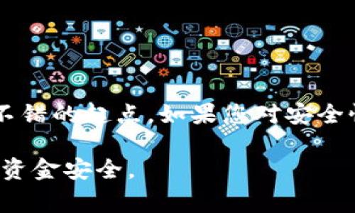 存储以太坊（Ethereum）的选择有很多种。不同的钱包类型会有不同的安全性、方便性和可用性。以下是一些常见的钱包类型和建议：

1. 热钱包（在线钱包）
热钱包是连接互联网的钱包，它们通常更方便使用，适合频繁交易。以下是一些流行的热钱包：
ul
    listrongMetaMask/strong：这是一种浏览器扩展和移动应用，它使用户能够轻松访问以太坊和其他ERC-20代币。MetaMask界面友好，更适合新手。/li
    listrongCoinbase Wallet/strong：Coinbase的官方钱包，支持多种数字货币。它集成了Coinbase交易所，方便用户进行买卖。/li
/ul

2. 冷钱包（离线钱包）
冷钱包不连接互联网，因此提供更高的安全性。常见的冷钱包包括：
ul
    listrong硬件钱包/strong：例如Ledger或Trezor，这些设备可以安全地存储私钥。虽然它们需要一定的投资，但它们是最安全的选择。/li
    listrong纸钱包/strong：这是把你的私钥和公钥打印在纸上，这种方式完全离线。然而，纸钱包易损坏和丢失，因此需妥善保管。/li
/ul

3. 移动钱包
移动钱包是为手机用户设计的。这些钱包允许用户随时随地访问他们的以太坊资产。一些受欢迎的移动钱包包括：
ul
    listrongTrust Wallet/strong：支持多种加密货币的移动钱包，界面简洁，用户友好。/li
    listrongExodus/strong：这是一个支持资产交换功能的钱包。用户可以在钱包内部快速交换不同的加密货币。/li
/ul

4. 桌面钱包
桌面钱包是安装在PC或Mac上的软件，它们提供不错的安全性和易用性。常见的桌面钱包包括：
ul
    listrongMyEtherWallet/strong：被广泛使用的以太坊钱包，支持创建新的以太坊地址并进行代币的存储和发送。/li
    listrongAtomic Wallet/strong：支持多种资产的桌面钱包，具备内置的交易功能。/li
/ul

5. Web钱包
Web钱包通常为交易所提供，用户可以直接在浏览器中访问。这类钱包的优点是提供了更高的便利性，但安全性较低。
ul
    listrongBinance Wallet/strong：交易所Binance的官方钱包，用户可以方便地执行交易。/li
    listrongKraken Wallet/strong：另一个受欢迎的交易所钱包，支持多种货币。/li
/ul

如何选择适合自己的以太坊钱包
选择以太坊钱包时，您需要考虑几个因素：
ul
    listrong安全性/strong：根据您的需求选择热钱包还是冷钱包。如果您的以太坊资产数量较大，推荐使用冷钱包。/li
    listrong使用频率/strong：如果您频繁交易，热钱包会更方便。如果只是长期持有，冷钱包更为合适。/li
    listrong易用性/strong：选择界面友好、易于使用的钱包，尤其是对于新手。/li
/ul

总结
总而言之，存储以太坊的选择有很多。每种钱包都有其优缺点，用户可以根据自己的需求做出选择。如果您是新手，MetaMask或Coinbase Wallet都是不错的起点。如果您对安全性有更高的要求，冷钱包如Ledger或Trezor会是更好的选择。在选择钱包之前，一定要充分了解每种钱包的功能和特性，以确保您的资产得到妥善保护。

对于每种钱包的详细信息，以及如何使用它们，您可以在各自的官方网站上找到教程和支持文档。在选择和使用的过程中，请务必保持警惕，以保护您的资金安全。