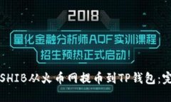 如何将SHIB从火币网提币到TP钱包：完整指南