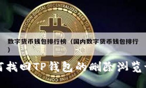 如何找回TP钱包的删除浏览记录