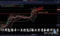TP钱包转币一直打包？解决方案和技巧汇总