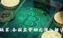 TP钱包最新政策：各国监管动态深入解读与影响解