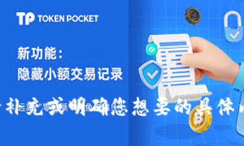 被要求的信息不完整，请补充或明确您想要的具体内容，或询问我其它问题。