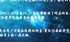 TP钱包是一款相对较新但备受关注的数字货币钱包