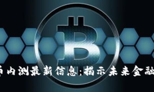 2023数字货币内测最新信息：揭示未来金融的前景与挑战