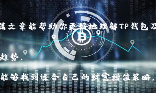  цена TP钱包：如何通过百度手机助手，实现资产的快速安全管理/ cena 

 guanjianci TP钱包, 百度手机助手, 数字货币, 资产管理/ guanjianci 

引言
在数字货币的浪潮中，如何有效地管理自己的资产成为了许多用户关注的焦点。而TP钱包作为一款功能强大的数字货币钱包，能够帮助用户方便地管理各种加密资产。结合百度手机助手的技术优势，用户可以实现安全、快速的资产管理。

什么是TP钱包
TP钱包是一款专注于数字资产安全管理的钱包应用。它支持多种数字货币，包括比特币、以太坊等主流加密货币。TP钱包不仅支持数字资产的存储与转账，还提供了丰富的投资功能，方便用户进行资产配置。

百度手机助手的优势
百度手机助手作为一款知名的应用商店，拥有庞大的用户基础和丰富的应用资源。通过它，用户能够便捷地获取到最新的TP钱包版本。此外，百度手机助手在安全性和稳定性方面也有其独到之处。

下载与安装TP钱包
首先，打开百度手机助手。用户可以在搜索框输入“TP钱包”，点击搜索按钮。搜索结果中会出现TP钱包的下载链接。选择官方网站提供的版本，点击下载。下载完成后，按照提示进行安装即可。

TP钱包的安全性
安全性是用户选择数字货币钱包的一大考虑因素。TP钱包采用了多重加密技术，确保用户资产不被盗用。此外，用户可以设置双重身份验证，提高账户安全性。如果丢失密码，用户可以通过绑定的邮箱或手机号码进行账户恢复。

资产管理功能
TP钱包不仅仅是一个存储数字货币的工具。它的资产管理功能非常强大，包括实时行情查询、资产列表、转账历史等。用户可以随时了解自己的投资情况，做出及时的调整。

多种交易方式
在TP钱包中，用户可以通过多种方式进行交易。例如，用户可以选择P2P（点对点）交易，直接与其他用户进行交易，省去中介费用。此外，TP钱包还提供了交易所功能，用户可以在内部进行数字货币的买卖。

收益功能
TP钱包还提供了一些收益功能，用户可以选择将一定比例的资产进行投资。这样不仅可以增加资产的保值性，还能获得额外收益。用户可以根据自身的风险承受能力，选择适合自己的投资产品。

社交功能
为了增强用户的互动体验，TP钱包还加入了社交功能。用户可以通过钱包与朋友分享投资经验，讨论市场动态。这种互动性不仅提高了用户的粘性，还可以促进用户间的学习与交流。

总结
通过百度手机助手下载和安装TP钱包后，用户可以享受到安全、便捷的数字资产管理服务。TP钱包以其多样化的功能与优越的安全性，成为了众多用户的理想选择。无论是新手还是资深投资者，TP钱包都能满足不同用户的需求。在这个数字货币飞速发展的时代，选择一款可靠的钱包显得尤为重要。希望每位用户都能通过TP钱包，实现资产管理的智能化与便捷化。 

常见问题解答
在使用TP钱包过程中，用户可能会遇到一些常见问题。下面我们将解答一些热点问题，以帮助用户更好地使用这款钱包。

问题一：如何找回丢失的密码？
如果用户忘记了密码，可以通过绑定的邮箱或者手机号进行找回复原。在登录界面选择“忘记密码”，系统会提示用户进行身份验证。

问题二：TP钱包是否支持多语言？
是的，TP钱包支持多种语言，用户可以根据自己的习惯选择适合的语言界面。这使得用户在使用过程中更加方便、舒适。

问题三：如何确保我的数字资产安全？
用户应定期更新密码，并开启双重身份验证。同时，不要在公共网络环境中进行交易，以免遭遇网络攻击。

问题四：TP钱包的手续费高吗？
TP钱包的手续费相对较低，用户在进行交易时可以查看具体费用明细。支持多种交易方式，用户可以根据实际情况选择最优方案。

结束语
在科技不断进步的时代，数字身份的保护与资产管理显得尤为重要。选择TP钱包，通过百度手机助手获得更好的管理体验，将为你的财富增值之路保驾护航。希望这篇文章能帮助你更好地理解TP钱包及其在资产管理中的重要性。 

了解更多
欲了解更多关于TP钱包及数字货币的信息，用户可以访问官方网站或阅读相关的市场分析报告。通过不断学习与探索，用户将能够更好地把握数字货币的未来发展趋势。

此内容为用户提供了关于TP钱包的全面介绍，旨在帮助用户更好地理解数字资产管理的重要性及如何使用工具进行高效管理。希望读者在这场数字货币的浪潮中，能够找到适合自己的财富增值策略。