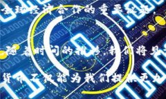   数字货币的推进需要多久？深度剖析及未来展望