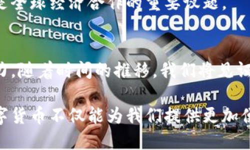   数字货币的推进需要多久？深度剖析及未来展望 / 
 guanjianci 数字货币, 推进, 未来, 时间 /guanjianci 

引言：数字货币的崛起
近年来，数字货币的概念逐渐走入公众视野。无论是比特币的暴涨，还是各国央行数字货币（CBDC）的试点，这一领域无疑成为了投资者和政策制定者关注的焦点。既然如此，数字货币的推进究竟要多久呢？这是一个值得深入思考的问题。

数字货币的定义与类型
数字货币是使用电子技术进行交易的货币形态，主要分为两大类：加密货币和法定数字货币。加密货币，如比特币、以太坊等，依赖于区块链技术，具有去中心化和匿名性。而法定数字货币则由国家或央行发行，其目的是为了增强货币监管能力，提供稳定的支付手段。

全球数字货币的推进现状
不同国家在数字货币的推进上进度不一。以中国为例，中国人民银行早在2014年就开始研究数字货币，并在2020年推出了数字人民币的试点项目。与此相比，美国对数字货币的监管相对宽松，但却缺乏统一的政策框架。

在欧洲，欧洲央行已明确表示正在探索数字欧元的可能性，并进行了民意调查以了解公众对数字货币的接受度。这些国家和地区的不同态度，直接影响数字货币的推进速度。

影响数字货币推进的因素
数字货币的推进受多个因素影响，包括技术、监管、用户认知和市场需求等。

h4技术因素/h4
技术的成熟程度直接决定数字货币的推广速度。区块链技术的性能、安全性和可扩展性将影响数字货币的使用。技术的不断进步，为数字货币的应用提供了更多可能性。

h4监管框架/h4
各国对数字货币的监管态度差异很大。若能建立健全的监管框架，将极大促进数字货币的普及。相对而言，缺乏监管或过于严苛的监管都可能制约数字货币的推进。

h4用户认知/h4
公众对数字货币的认知和接受度，也是推动其发展的关键因素。只有当用户了解数字货币的好处，才会愿意参与其中。

h4市场需求/h4
随着全球电子交易的迅猛发展，市场对数字货币的需求不断增长。尤其是在跨境支付和小额支付领域，数字货币的优势逐渐显现。

数字货币的未来展望
随着技术的进步和市场需求的推动，数字货币的推进将不可逆转。未来的数字货币可能会在多种形式下出现，结合区块链、人工智能和大数据等技术，形成全新的金融生态系统。

h4数字货币的普及/h4
预计在未来的5到10年内，数字货币将逐步普及到日常生活中。无论是商家接受数字货币支付，还是消费者使用数字货币购物，数字货币都将成为一种新常态。

h4技术的不断迭代/h4
随着技术的不断迭代，数字货币将变得更加安全、便捷和高效。区块链技术的应用场景也将不断扩展，推动金融服务的全面升级。

h4全球合作与竞争/h4
在数字货币的推广过程中，各国之间的合作与竞争将加剧。如何在确保金融安全的前提下，促进数字货币的发展，将是全球经济合作的重要议题。

结语：展望数字未来
数字货币的推进之路虽然漫长，但充满希望。无论是技术的革新，还是监管的完善，都是推动数字货币发展的重要动力。随着时间的推移，我们将见证数字货币在全球金融体系中的地位逐步上升。最终，数字货币可能会彻底改变我们对货币、支付和交易的理解。

在这个快速变化的时代，融入数字货币的理念和实践，将是每一个人都需要面对的挑战。我们期待在不久的将来，数字货币不仅能为我们提供更加便捷的支付方式，同时也能在全球经济中发挥更为重要的作用。