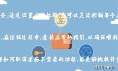 titulo如何解决TP钱包安卓应用的异常问题并取消功