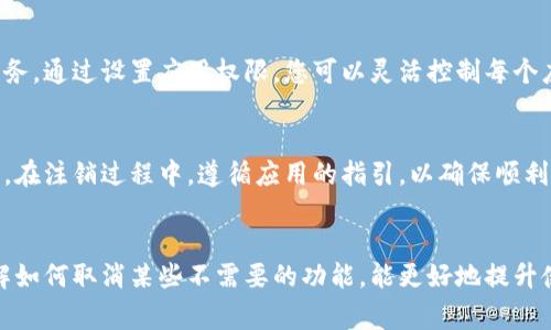 titulo如何解决TP钱包安卓应用的异常问题并取消功能/titulo
TP钱包, 安卓异常, 问题解决, 功能取消/guanjianci

引言
在现代数字货币日益普及的时代，TP钱包作为一款方便快捷的数字货币钱包获得了越来越多用户的青睐。然而，有些用户在使用TP钱包时遇到了安卓应用报异常的问题。这不仅令用户感到困扰，也影响了正常的使用体验。本文将详细介绍如何解决该问题，并提供取消相关功能的步骤，帮助用户顺利使用TP钱包。

TP钱包应用异常的常见原因
在深入探讨如何解决TP钱包异常问题之前，我们首先需要了解可能导致这些问题的原因。以下是一些最常见的原因：

ul
    listrong软件版本过旧：/strongTP钱包不断更新，以修复bug和提高用户体验。如果用户未及时更新应用，可能会导致异常。/li
    listrong网络问题：/strong不稳定的网络连接会导致应用无法正常工作，甚至报错。/li
    listrong数据损坏：/strong应用内部的数据可能因多种原因损坏，特别是在更新或卸载后。/li
    listrong设备兼容性：/strong老旧的安卓设备可能无法支持最新版本的TP钱包。/li
/ul

如何解决TP钱包安卓应用的异常问题
针对以上原因，下面提供了一些有效的解决方案，帮助用户快速恢复TP钱包的正常使用。

h41. 更新TP钱包应用/h4
首先，检查你的TP钱包是否为最新版本。打开应用商店，搜索TP钱包，查看是否有可用更新。如果有，点击更新并等待更新完成。更新版本通常包含bug修复和性能改进。

h42. 检查网络连接/h4
网络连接不稳定可能导致应用报错。请确认你的手机已连接到可靠的Wi-Fi网络或确保移动数据信号良好。可以尝试重新启动路由器或手机来解决网络问题。

h43. 清除应用数据与缓存/h4
如果应用在使用过程中异常，可尝试清除缓存和数据。前往手机设置，找到TP钱包应用，点击“存储”，然后选择“清除缓存”和“清除数据”。这样会重置应用，但可能需要重新登录。

h44. 检查设备兼容性/h4
如果你的设备比较旧，可能不支持TP钱包的最新版本。建议查看TP钱包的官方网站，了解其最低系统要求。如果设备不符合要求，考虑升级设备或使用其他兼容的钱包。

h45. 重新安装TP钱包/h4
如果问题依然存在，您可以选择卸载TP钱包并重新安装。记得先备份好钱包里的重要信息和私钥，以防数据丢失。卸载后，从应用商店重新下载并安装最新版本。

如何取消TP钱包的某些功能
在处理完TP钱包应用的异常问题后，可能还有一些功能是用户希望取消的。以下是一些常见功能取消的方法：

h41. 取消通知/h4
如果您觉得TP钱包发来的通知太频繁，可以通过手机设置中的通知管理功能进行取消。在设置中找到TP钱包应用，选择“通知”，然后选择“禁止通知”。

h42. 关闭位置服务/h4
TP钱包可能会请求访问您的位置信息，以便提供更准确的服务。如果您不希望共享位置信息，可以在应用权限设置中选择关闭位置服务。通过设置应用权限，您可以灵活控制每个应用所需的权限。

h43. 注销账户/h4
如果您决定不再使用TP钱包，可以在应用的设置中找到注销账户的选项。请务必提前备份好您的数字资产，确保无损失后再进行注销。在注销过程中，遵循应用的指引，以确保顺利完成不再使用的决定。

结论
遇到TP钱包安卓应用报异常的问题并不罕见。但只要通过上述的方法逐一排查和解决，通常都能恢复应用的正常使用。与此同时，了解如何取消某些不需要的功能，能更好地提升使用体验。希望本文为您提供的信息能帮助您顺利使用TP钱包。如有进一步的问题，欢迎随时咨询。