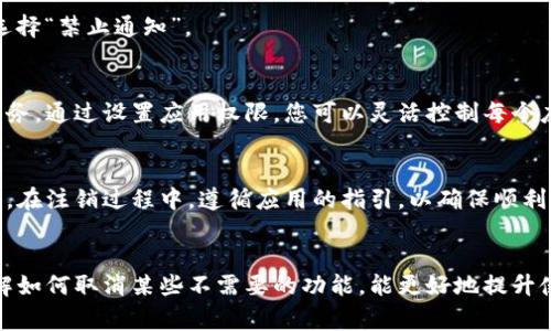 titulo如何解决TP钱包安卓应用的异常问题并取消功能/titulo
TP钱包, 安卓异常, 问题解决, 功能取消/guanjianci

引言
在现代数字货币日益普及的时代，TP钱包作为一款方便快捷的数字货币钱包获得了越来越多用户的青睐。然而，有些用户在使用TP钱包时遇到了安卓应用报异常的问题。这不仅令用户感到困扰，也影响了正常的使用体验。本文将详细介绍如何解决该问题，并提供取消相关功能的步骤，帮助用户顺利使用TP钱包。

TP钱包应用异常的常见原因
在深入探讨如何解决TP钱包异常问题之前，我们首先需要了解可能导致这些问题的原因。以下是一些最常见的原因：

ul
    listrong软件版本过旧：/strongTP钱包不断更新，以修复bug和提高用户体验。如果用户未及时更新应用，可能会导致异常。/li
    listrong网络问题：/strong不稳定的网络连接会导致应用无法正常工作，甚至报错。/li
    listrong数据损坏：/strong应用内部的数据可能因多种原因损坏，特别是在更新或卸载后。/li
    listrong设备兼容性：/strong老旧的安卓设备可能无法支持最新版本的TP钱包。/li
/ul

如何解决TP钱包安卓应用的异常问题
针对以上原因，下面提供了一些有效的解决方案，帮助用户快速恢复TP钱包的正常使用。

h41. 更新TP钱包应用/h4
首先，检查你的TP钱包是否为最新版本。打开应用商店，搜索TP钱包，查看是否有可用更新。如果有，点击更新并等待更新完成。更新版本通常包含bug修复和性能改进。

h42. 检查网络连接/h4
网络连接不稳定可能导致应用报错。请确认你的手机已连接到可靠的Wi-Fi网络或确保移动数据信号良好。可以尝试重新启动路由器或手机来解决网络问题。

h43. 清除应用数据与缓存/h4
如果应用在使用过程中异常，可尝试清除缓存和数据。前往手机设置，找到TP钱包应用，点击“存储”，然后选择“清除缓存”和“清除数据”。这样会重置应用，但可能需要重新登录。

h44. 检查设备兼容性/h4
如果你的设备比较旧，可能不支持TP钱包的最新版本。建议查看TP钱包的官方网站，了解其最低系统要求。如果设备不符合要求，考虑升级设备或使用其他兼容的钱包。

h45. 重新安装TP钱包/h4
如果问题依然存在，您可以选择卸载TP钱包并重新安装。记得先备份好钱包里的重要信息和私钥，以防数据丢失。卸载后，从应用商店重新下载并安装最新版本。

如何取消TP钱包的某些功能
在处理完TP钱包应用的异常问题后，可能还有一些功能是用户希望取消的。以下是一些常见功能取消的方法：

h41. 取消通知/h4
如果您觉得TP钱包发来的通知太频繁，可以通过手机设置中的通知管理功能进行取消。在设置中找到TP钱包应用，选择“通知”，然后选择“禁止通知”。

h42. 关闭位置服务/h4
TP钱包可能会请求访问您的位置信息，以便提供更准确的服务。如果您不希望共享位置信息，可以在应用权限设置中选择关闭位置服务。通过设置应用权限，您可以灵活控制每个应用所需的权限。

h43. 注销账户/h4
如果您决定不再使用TP钱包，可以在应用的设置中找到注销账户的选项。请务必提前备份好您的数字资产，确保无损失后再进行注销。在注销过程中，遵循应用的指引，以确保顺利完成不再使用的决定。

结论
遇到TP钱包安卓应用报异常的问题并不罕见。但只要通过上述的方法逐一排查和解决，通常都能恢复应用的正常使用。与此同时，了解如何取消某些不需要的功能，能更好地提升使用体验。希望本文为您提供的信息能帮助您顺利使用TP钱包。如有进一步的问题，欢迎随时咨询。