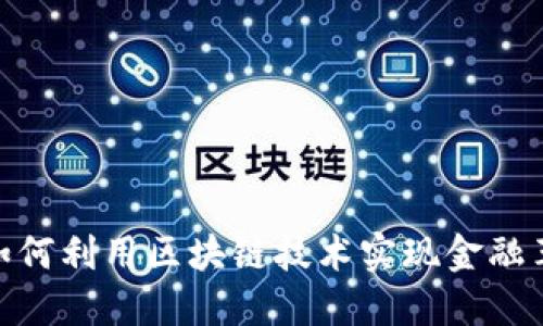 FIS数字货币：如何利用区块链技术实现金融革新与投资回报