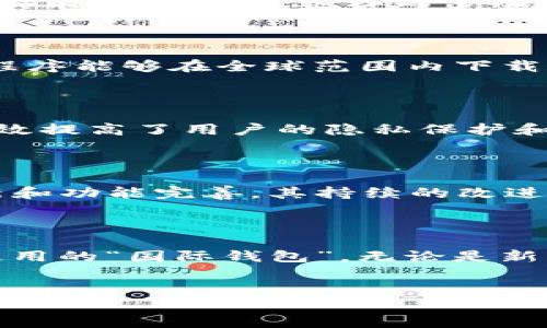 TP钱包（TP Wallet）是一款相对较新的数字资产钱包，主要用于存储和管理加密货币。在讨论其是否为“国际钱包”时，我们需要考虑几个不同的方面，包括钱包的功能、支持的币种、用户群体以及是否具备跨国使用的便利性。

TP钱包的基本功能

TP钱包的主要功能是为用户提供一个安全的环境，以存储、管理和交易各种加密货币。它支持多种主流的数字资产，包括比特币（BTC）、以太坊（ETH），以及越来越多的山寨币。通过TP钱包，用户不仅可以方便地查看自己的资产情况，还可以进行钱包间的转账、兑换等操作。

用户界面与体验

TP钱包的用户界面设计简洁易用。这使得即便是初学者也能迅速上手。钱包的安全性也相对较高，采用了多重加密技术，确保用户的数字资产安全。此外，TP钱包还支持指纹和面部识别，让用户在安全性和便捷性之间找到了一个良好的平衡。

支持的币种与交易功能

TP钱包支持多种热门和新兴的加密货币，这一点使其具备了较强的国际化特征。无论是比特币这样的传统数字货币，还是新兴的DeFi项目中的代币，TP钱包都能进行支持。这样的多功能性增强了用户的选择空间，使得钱包适合不同地区和市场的用户。

国际化与可访问性

从国际化的角度来看，TP钱包可以被视为一个“国际钱包”。首先，它支持多种语言，使得来自不同国家的用户都能方便使用。其次，TP钱包的官方网站和应用程序能够在全球范围内下载和使用，这也增加了其国际市场可及性。用户不论身处何地，只要有互联网连接，就可以使用TP钱包。

安全性与隐私保护

安全性是任何数字资产钱包的重要考量之一。TP钱包在安全性方面采取了多种措施，包括私钥的本地存储，不将用户信息与其他第三方共享等。这些措施有效提高了用户的隐私保护和资产安全性，使得TP钱包在数字资产管理中更具吸引力。

社区支持与发展潜力

TP钱包的用户社区相对活跃。社区成员之间相互分享经验、解答问题，形成了良好的交流氛围。随着数字货币市场的不断发展，TP钱包也在不断进行版本更新和功能完善。其持续的改进与发展也预示着未来的广阔前景和无限可能性。

结论

综上所述，TP钱包作为一个支持多种加密货币的数字资产管理平台，在功能、用户体验、安全性和国际化方面都表现出色。它可以被视为一个适合全球用户使用的“国际钱包”。无论是新手投资者还是经验丰富的交易者，都能在TP钱包中找到合适的解决方案。随着数字货币的普及，TP钱包的使用将会越来越广泛，尤其是在跨国交易的场景中。

TP钱包, 国际钱包, 数字资产, 加密货币/guanjianci 
TP钱包：适合全球用户的国际化数字资产管理工具