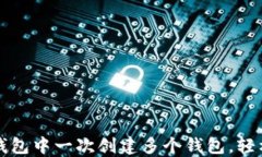 如何在TP钱包中一次创建多个钱包，轻松管理资产