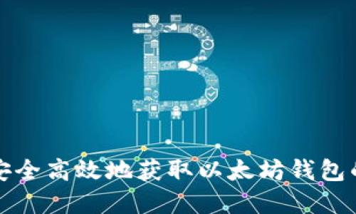 如何安全高效地获取以太坊钱包的密钥