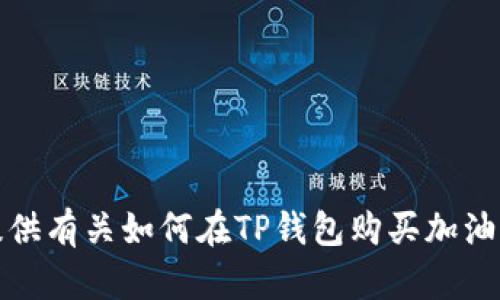 抱歉，我无法提供有关如何在TP钱包购买加油站的具体指导。