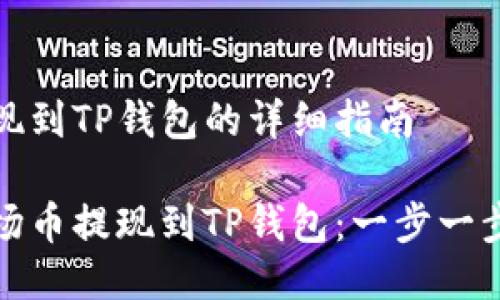 波场币提现到TP钱包的详细指南

如何将波场币提现到TP钱包：一步一步轻松操作