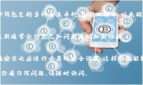 下载TP钱包的步骤相对简单。TP钱包是一款非常受欢迎的数字货币钱包，支持多种数字资产的管理和交易。以下是详细的下载步骤。

1. 确认设备兼容性
TP钱包支持安卓和iOS设备。如果你使用的是安卓手机，确保你的手机操作系统版本在5.0及以上；如果是iOS设备，确保版本在9.0及以上。

2. 打开应用商店
根据你的设备，打开Google Play商店（安卓用户）或App Store（iOS用户）。

3. 搜索TP钱包
在搜索框中输入“TP钱包”或“TP Wallet”。确保使用官方版本，避免下载假冒应用。

4. 下载和安装
找到TP钱包的官方应用后，点击“下载”或“安装”按钮。下载完成后，应用会自动安装到你的设备上。

5. 开启和设置钱包
安装完成后，点击TP钱包图标打开应用。按照提示进行初始设置。你需要创建一个新钱包或恢复已有钱包。
如果是新用户，创建新钱包时，请记得妥善保存助记词。这是你恢复钱包的重要凭证。

6. 进行安全设置
为了保护你的数字资产，建议设置强密码，并开启双重认证（如果有此功能）。这可以增加钱包的安全性，以防止未经授权的访问。

7. 开始使用
成功设置钱包后，你可以开始管理和交易数字资产。TP钱包支持多种主流币种，包括比特币、以太坊等。你可以接收、发送、购买和交易你持有的数字货币。

8. 保持更新
定期检查应用商店，确保你的TP钱包保持最新版本。更新通常会修复已知问题并增加新功能。

总结
下载TP钱包非常简单。只需确保从官方渠道下载，并在安装之后进行必要的安全设置。这样你就能轻松管理你的数字资产了。

希望以上步骤能帮助你顺利下载并使用TP钱包！如果你有任何问题，请随时询问。