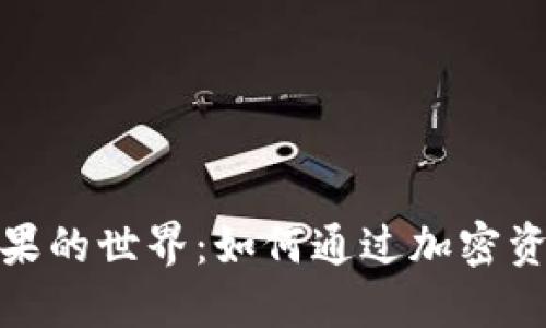 探索数字货币糖果的世界：如何通过加密资产获得持续收益