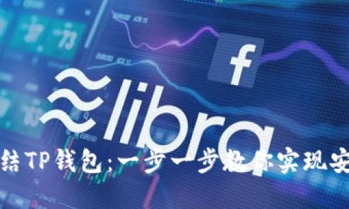 如何冻结TP钱包：一步一步教你实现安全保障