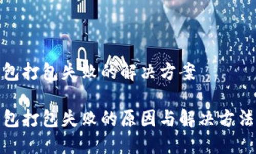 TP钱包打包失败的解决方案

TP钱包打包失败的原因与解决方法揭秘