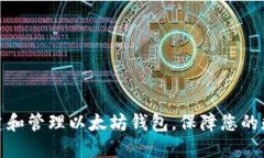 如何轻松创建和管理以太坊钱包，保障您的数字