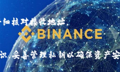 tiaotiTP钱包的安全性分析与销毁方式探讨/tiaoti
TP钱包, 钱包销毁, 数字资产安全, 区块链钱包/guanjianci

一、什么是TP钱包？
TP钱包，又称为Trust Wallet，是一种支持多种数字资产的区块链钱包。作为一款去中心化钱包，它允许用户安全地存储和管理各种加密货币，提供丰富的功能和用户友好的界面。TP钱包的便捷性，使其在加密货币爱好者中广受欢迎。

二、TP钱包的安全性分析
随着数字资产交易的增加，钱包的安全性变得尤为重要。TP钱包在安全性方面的设计，给用户提供了一定的保障。但是，安全性不仅仅依赖于钱包本身。用户的操作习惯也会影响安全性。

h41. 私钥管理/h4
私钥是控制数字资产的关键。TP钱包使用非托管模式，用户的私钥保存在用户设备上。这样，用户对自己的资产有完全控制权。然而，这也意味着用户需要妥善保管好私钥。一旦丢失或被盗，资产将无法恢复。

h42. 二次验证/h4
TP钱包提供了二次验证功能，这为用户的操作增加了额外的安全层。用户在进行较大金额交易时，需要进行额外的身份验证。这可以有效防止未授权的操作。

h43. 防钓鱼保护/h4
TP钱包还内置了防钓鱼保护功能。它能检测并警告用户可能的钓鱼网站，提醒他们不要输入私钥或助记词。这降低了因输入信息而造成资产损失的风险。

三、TP钱包能否被销毁？
在数字钱包的管理中，用户可能会需要销毁某个钱包。对于TP钱包而言，理论上是可以进行销毁的。销毁钱包的过程主要包括以下几个方面。

h41. 删除应用/h4
首先，用户可以简单地卸载TP钱包应用。这一操作会将应用程序从设备中完全移除。但是，这并不会影响到存储在区块链上的资产。资产依然存在链上，用户仍需保管好对应的私钥。

h42. 清除数据/h4
除了卸载应用，用户还可以选择清除应用中的数据。这将删除本地存储的所有信息，例如账户地址、交易记录等。但同样地，资产仍是安全的，前提是用户掌握私钥或助记词。

h43. 无法销毁链上资产/h4
需要明确的是，区块链的特性决定了用户的资产无法“销毁”。即使用户永久失去访问钱包的方式，只要区块链存在，这部分资产就依然存在。因此，销毁钱包即使从应用层面上实现，也并不等同于销毁资产。

四、如何确保TP钱包的安全？
用户在管理TP钱包时，需要采取更多措施来确保安全。以下是一些安全建议：

h41. 定期备份/h4
定期备份私钥和助记词，对保障资产安全至关重要。用户可以将其存放在安全的地方，如纸质文档、加密U盘等，避免丢失或被盗。

h42. 更新软件/h4
保持应用的更新，确保使用最新版本的TP钱包。软件更新往往包含漏洞修复和安全增强，及时更新可以降低安全风险。

h43. 提高安全意识/h4
用户应提升安全意识，识别常见的网络钓鱼攻击。不要随便点击陌生链接或输入私钥信息，在进行交易前仔细核对接收地址。

五、结语
TP钱包作为一种流行的区块链钱包，提供了安全方便的数字资产管理方式。但用户需要增强自身的安全意识，妥善管理私钥以确保资产安全。虽然TP钱包可以删除和清除，但这并不意味着链上资产被销毁。了解这一点，方能更好地保护个人财富。