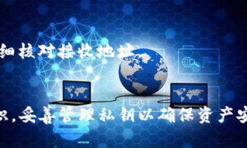 tiaotiTP钱包的安全性分析与销毁方式探讨/tiaoti
TP钱包, 钱包销毁, 数字资产安全, 区块链钱包/guanjianci

一、什么是TP钱包？
TP钱包，又称为Trust Wallet，是一种支持多种数字资产的区块链钱包。作为一款去中心化钱包，它允许用户安全地存储和管理各种加密货币，提供丰富的功能和用户友好的界面。TP钱包的便捷性，使其在加密货币爱好者中广受欢迎。

二、TP钱包的安全性分析
随着数字资产交易的增加，钱包的安全性变得尤为重要。TP钱包在安全性方面的设计，给用户提供了一定的保障。但是，安全性不仅仅依赖于钱包本身。用户的操作习惯也会影响安全性。

h41. 私钥管理/h4
私钥是控制数字资产的关键。TP钱包使用非托管模式，用户的私钥保存在用户设备上。这样，用户对自己的资产有完全控制权。然而，这也意味着用户需要妥善保管好私钥。一旦丢失或被盗，资产将无法恢复。

h42. 二次验证/h4
TP钱包提供了二次验证功能，这为用户的操作增加了额外的安全层。用户在进行较大金额交易时，需要进行额外的身份验证。这可以有效防止未授权的操作。

h43. 防钓鱼保护/h4
TP钱包还内置了防钓鱼保护功能。它能检测并警告用户可能的钓鱼网站，提醒他们不要输入私钥或助记词。这降低了因输入信息而造成资产损失的风险。

三、TP钱包能否被销毁？
在数字钱包的管理中，用户可能会需要销毁某个钱包。对于TP钱包而言，理论上是可以进行销毁的。销毁钱包的过程主要包括以下几个方面。

h41. 删除应用/h4
首先，用户可以简单地卸载TP钱包应用。这一操作会将应用程序从设备中完全移除。但是，这并不会影响到存储在区块链上的资产。资产依然存在链上，用户仍需保管好对应的私钥。

h42. 清除数据/h4
除了卸载应用，用户还可以选择清除应用中的数据。这将删除本地存储的所有信息，例如账户地址、交易记录等。但同样地，资产仍是安全的，前提是用户掌握私钥或助记词。

h43. 无法销毁链上资产/h4
需要明确的是，区块链的特性决定了用户的资产无法“销毁”。即使用户永久失去访问钱包的方式，只要区块链存在，这部分资产就依然存在。因此，销毁钱包即使从应用层面上实现，也并不等同于销毁资产。

四、如何确保TP钱包的安全？
用户在管理TP钱包时，需要采取更多措施来确保安全。以下是一些安全建议：

h41. 定期备份/h4
定期备份私钥和助记词，对保障资产安全至关重要。用户可以将其存放在安全的地方，如纸质文档、加密U盘等，避免丢失或被盗。

h42. 更新软件/h4
保持应用的更新，确保使用最新版本的TP钱包。软件更新往往包含漏洞修复和安全增强，及时更新可以降低安全风险。

h43. 提高安全意识/h4
用户应提升安全意识，识别常见的网络钓鱼攻击。不要随便点击陌生链接或输入私钥信息，在进行交易前仔细核对接收地址。

五、结语
TP钱包作为一种流行的区块链钱包，提供了安全方便的数字资产管理方式。但用户需要增强自身的安全意识，妥善管理私钥以确保资产安全。虽然TP钱包可以删除和清除，但这并不意味着链上资产被销毁。了解这一点，方能更好地保护个人财富。