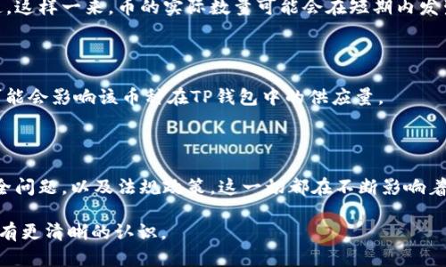 在数字货币和区块链领域，TP钱包及其所涉及的币种数量变化是一个值得关注的话题。币种数量的变动可以受到多种因素的影响，包括市场供需关系、技术升级、通货膨胀/紧缩机制及其他外部条件。下面将详细探讨这个问题。

1. 市场供需关系

市场的供给和需求是决定币种数量变化的一个重要因素。当需求增加时，更多的用户可能会购买或者使用TP钱包中的币种，从而导致币种的数量上升。反之，若用户抛售或不再使用，币种的数量则会减少。供需之间的平衡直接影响币种的市场表现。

2. 技术升级和协议变更

区块链技术在不断发展，TP钱包可能会进行软件或协议的升级。这些技术变更可能会引入新的币种或代币。例如，某些项目可能会通过分叉（Fork）创建新的币种。此外，区块链中的智能合约更新也可能导致币的数量变化。

3. 通货膨胀和紧缩机制

一些币种会采用通货膨胀或紧缩机制。通货膨胀机制允许新的币不断生成，增加币种的数量。这通常是在初期吸引更多用户和投资者的策略。而紧缩机制，则是通过固定供应量来增加币的稀缺性，反过来可能造成币的增值。

4. 社区反馈和治理

Tp钱包的开发团队通常会参考用户和社区的反馈。这种参与感让用户能够对整个项目的发展方向产生影响。在某些情况下，社区可能会决定增发或销毁一定数量的币以回应用户需求或市场变化。

5. 安全因素

安全事件也可能影响TP钱包中币种的数量。例如，如果发现了漏洞或被攻击，项目方可能会决定冻结某些币的流通。这样一来，币的实际数量可能会在短期内发生变化，而为了保护用户的资产，部分币会被暂时移除。

6. 法规和政策影响

各国对数字货币的监管越来越严格，这些法规的变动会直接影响币种的流通。若某些国家对某币施加了限制，它可能会影响该币种在TP钱包中的供应量。

7. 结论

TP钱包中特定币种数量的变化是多种因素共同作用的结果。从市场供需关系到技术升级、通货机制、社区反馈、安全问题，以及法规政策，这一切都在不断影响着币种的数量。作为用户，我们有必要密切关注这些变化，理解其背后的动因，从而在参与数字货币投资时更加谨慎。

以上便是关于TP钱包币种数量变化的详细解析。相信在了解了这些因素后，您对TP钱包内币种数量变动的原因会有更清晰的认识。