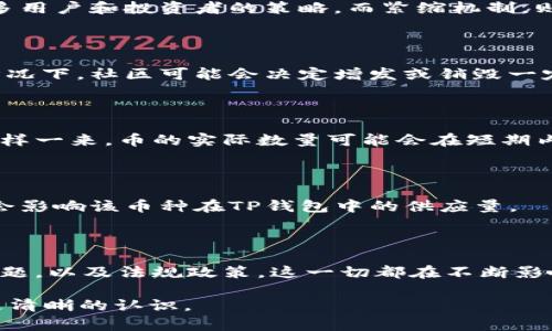 在数字货币和区块链领域，TP钱包及其所涉及的币种数量变化是一个值得关注的话题。币种数量的变动可以受到多种因素的影响，包括市场供需关系、技术升级、通货膨胀/紧缩机制及其他外部条件。下面将详细探讨这个问题。

1. 市场供需关系

市场的供给和需求是决定币种数量变化的一个重要因素。当需求增加时，更多的用户可能会购买或者使用TP钱包中的币种，从而导致币种的数量上升。反之，若用户抛售或不再使用，币种的数量则会减少。供需之间的平衡直接影响币种的市场表现。

2. 技术升级和协议变更

区块链技术在不断发展，TP钱包可能会进行软件或协议的升级。这些技术变更可能会引入新的币种或代币。例如，某些项目可能会通过分叉（Fork）创建新的币种。此外，区块链中的智能合约更新也可能导致币的数量变化。

3. 通货膨胀和紧缩机制

一些币种会采用通货膨胀或紧缩机制。通货膨胀机制允许新的币不断生成，增加币种的数量。这通常是在初期吸引更多用户和投资者的策略。而紧缩机制，则是通过固定供应量来增加币的稀缺性，反过来可能造成币的增值。

4. 社区反馈和治理

Tp钱包的开发团队通常会参考用户和社区的反馈。这种参与感让用户能够对整个项目的发展方向产生影响。在某些情况下，社区可能会决定增发或销毁一定数量的币以回应用户需求或市场变化。

5. 安全因素

安全事件也可能影响TP钱包中币种的数量。例如，如果发现了漏洞或被攻击，项目方可能会决定冻结某些币的流通。这样一来，币的实际数量可能会在短期内发生变化，而为了保护用户的资产，部分币会被暂时移除。

6. 法规和政策影响

各国对数字货币的监管越来越严格，这些法规的变动会直接影响币种的流通。若某些国家对某币施加了限制，它可能会影响该币种在TP钱包中的供应量。

7. 结论

TP钱包中特定币种数量的变化是多种因素共同作用的结果。从市场供需关系到技术升级、通货机制、社区反馈、安全问题，以及法规政策，这一切都在不断影响着币种的数量。作为用户，我们有必要密切关注这些变化，理解其背后的动因，从而在参与数字货币投资时更加谨慎。

以上便是关于TP钱包币种数量变化的详细解析。相信在了解了这些因素后，您对TP钱包内币种数量变动的原因会有更清晰的认识。