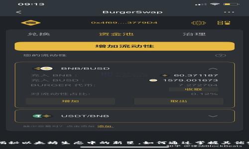 UPG钱包：揭秘以太坊生态中的新星，如何通过掌握其优势获取财富