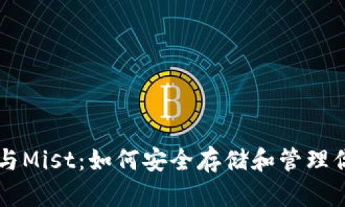 以太坊钱包与Mist：如何安全存储和管理你的数字资产