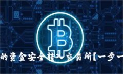 如何将TP钱包里的资金安全转入交易所？一步一步