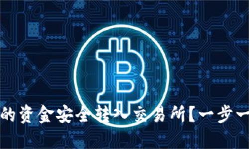 如何将TP钱包里的资金安全转入交易所？一步一步教你轻松操作