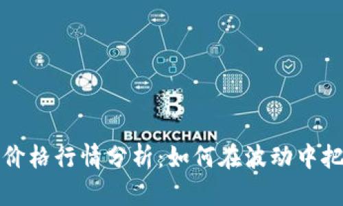 以太坊钱包价格行情分析：如何在波动中把握投资机会