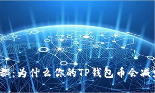 揭秘：为什么你的TP钱包币会减少？