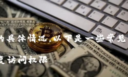 解锁TP钱包的方法取决于您遇到的具体情况。以下是一些常见的方法和步骤，帮助您解锁TP钱包。

### 如何成功解锁TP钱包并恢复访问权限