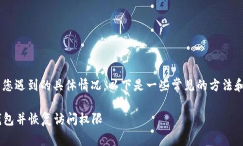 解锁TP钱包的方法取决于您遇到的具体情况。以下是一些常见的方法和步骤，帮助您解锁TP钱包。

### 如何成功解锁TP钱包并恢复访问权限