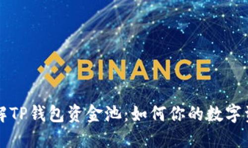 深入了解TP钱包资金池：如何你的数字资产管理