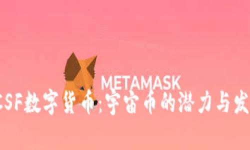 探索LCSF数字货币：宇宙币的潜力与发展前景