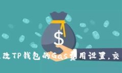如何更改TP钱包的Gas费用设置，交易体验