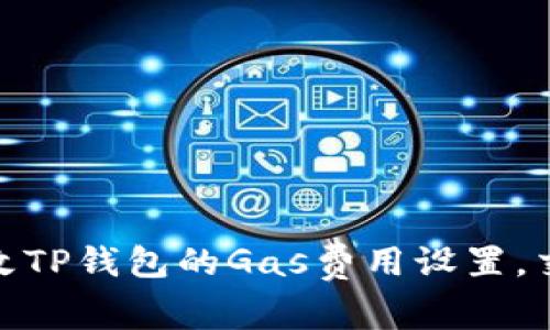 如何更改TP钱包的Gas费用设置，交易体验