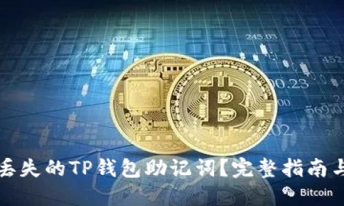 如何找回丢失的TP钱包助记词？完整指南与解决方案