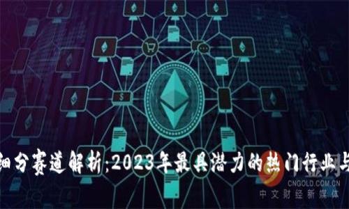数字货币细分赛道解析：2023年最具潜力的热门行业与投资机会