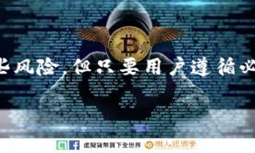 关于“币安能用TP钱包吗”的问题，币安作为一个加密货币交易所，在支持各种钱包类型方面有很多选择。TP钱包（TokenPocket）是一个相对流行的数字货币钱包，支持多种区块链资产的存储和管理。

TP钱包概述
TP钱包是一个去中心化的数字货币钱包，它不仅支持以太坊和比特币等主流数字货币，还支持基于不同区块链的多种Token。它具有用户友好的界面，方便用户进行交易和管理资产。TP钱包还支持DApp（去中心化应用程序），用户可以在钱包中直接访问各种去中心化金融（DeFi）项目。

币安与TP钱包的兼容性
用户可以将币安账户与TP钱包进行连接。通过这种方式，你可以更方便地管理资产。用户可以将币安账户中的数字资产提取到TP钱包进行更安全的存储。TP钱包提供了生成私钥和助记词的功能，使得用户能够掌控自己的数字资产。

如何将币安资产转移到TP钱包
ol
  li首先，确认你的TP钱包已经安装并完成设置，确保你拥有钱包的助记词或者私钥。/li
  li登录币安账户，找到“钱包”选项，进入“现货钱包”。/li
  li选择你想要提取的数字资产，点击“提取”。/li
  li在提取页面，输入TP钱包的接收地址，务必确保地址的准确性。/li
  li填写提取金额，并完成安全验证，确认提取请求。/li
  li等待交易确认，一旦交易完成，资产将会出现在你的TP钱包中。/li
/ol

TP钱包的优势
使用TP钱包的一个主要优势是它的去中心化特性。与中心化交易所不同，TP钱包让用户掌控自己的私钥，从而提高了资产的安全性。此外，TP钱包支持多种区块链和Token，用户在管理资产时具有更多选择。

注意事项
在转移资产时，用户需要特别注意以下几点：
ul
  li确保提取地址的准确性，错误的地址可能导致资产的永久丢失。/li
  li尽量进行小额测试，确认提取程序正常后再进行大额转账。/li
  li了解和关注提取过程中可能出现的手续费。/li
/ul

总结
总的来说，币安可以与TP钱包兼容使用。用户能够方便地将币安账户中的资产转移到TP钱包进行安全存储。尽管使用TP钱包存在一些风险，但只要用户遵循必要的安全措施，就能够有效地保护自己的数字资产。希望这篇文章能为你提供实用的信息，让你在使用币安和TP钱包时更得心应手。

如果你有更多关于币安和TP钱包使用上的疑问，可以继续提问，我将尽力为你解答！